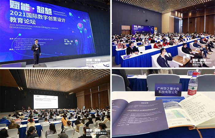 2021国际数字创意设计教育论坛