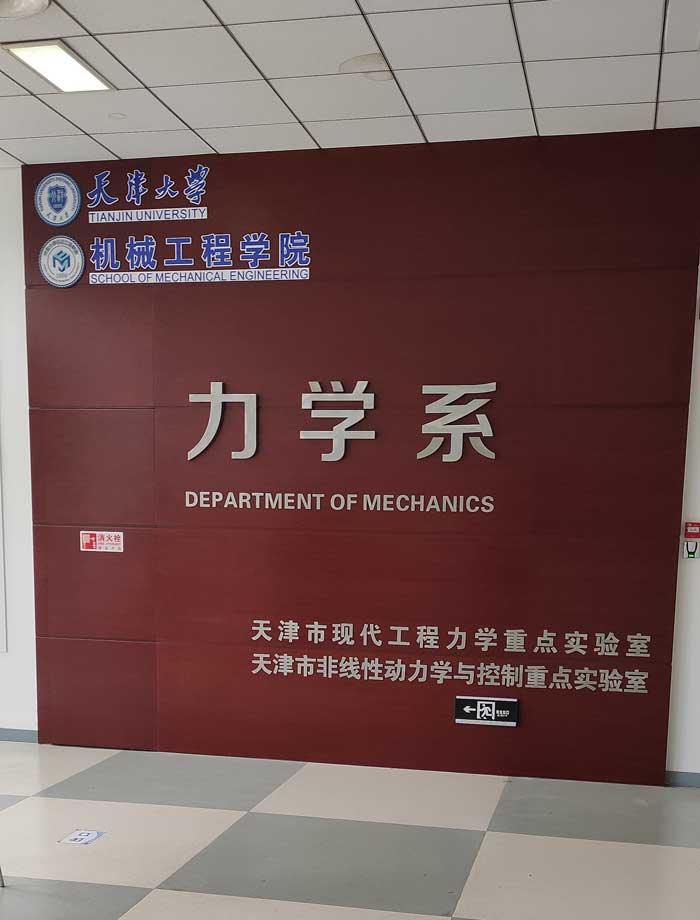 天津大学机械工程学院