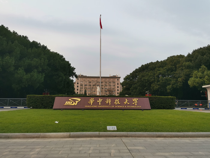 华中科技大学