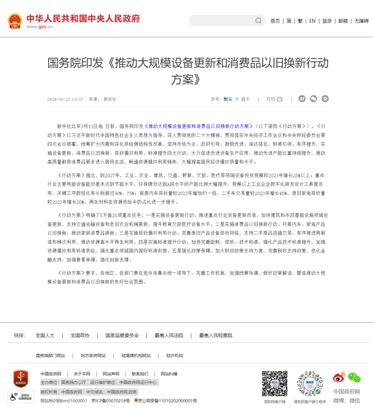 推动大规模设备更新和消费品以旧换新行动方案