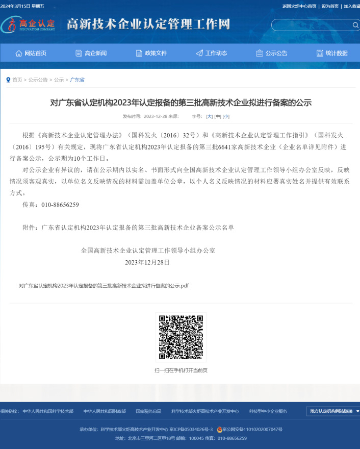 “高新技术企业”认定截图