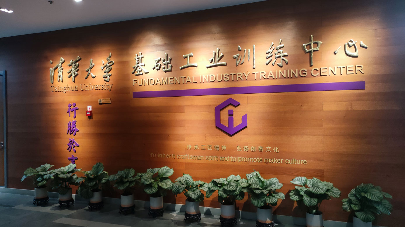 清华iCenter基础工业训练中心