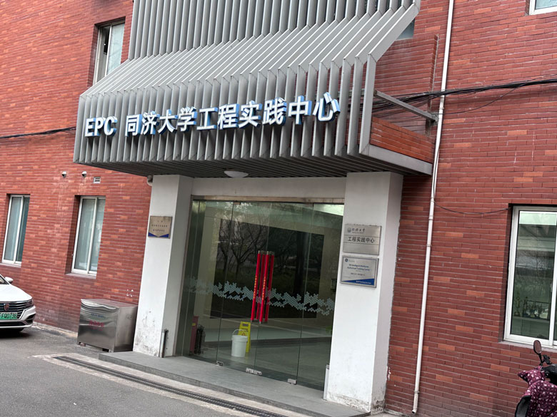 同济大学工程实践中心