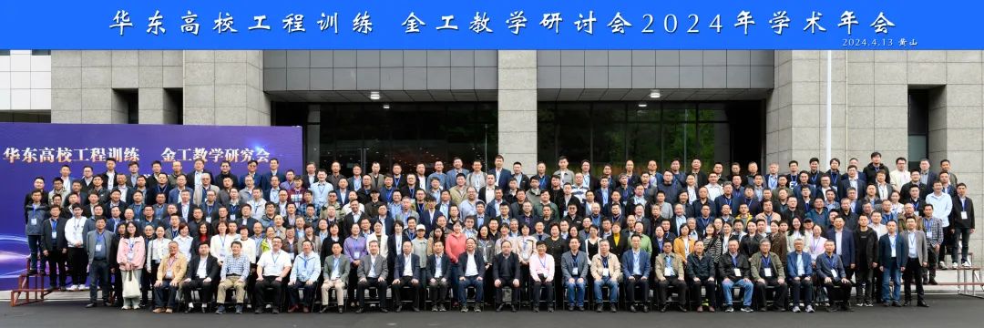 华东高校工程训练/金工教学研究会2024 年学术年会